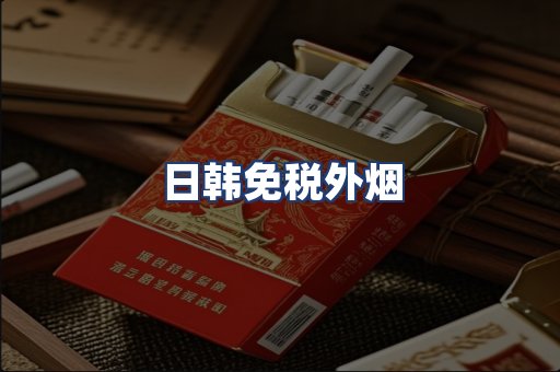 日韩免税外烟